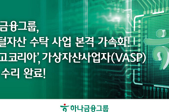 하나금융·비트고 합작 ‘비트고코리아’, 글로벌 수탁사 국내 법인 첫 VASP 신고 수리