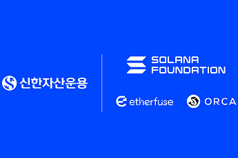 신한자산운용, 솔라나 재단·이더퓨즈·오르카와 맞손…원화 토큰화 펀드 PoC 착수