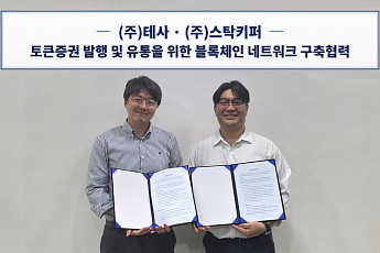 테사·스탁키퍼, 발행사 주도 STO 인프라 구축 나선다