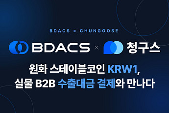 “무역대금도 이제 스테이블코인으로” 비댁스-청구스, B2B 결제 인프라 공동 구축