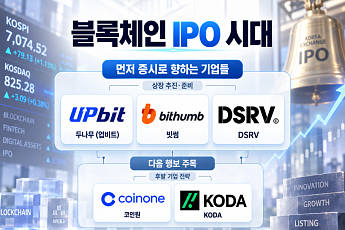 [블록체인 IPO 시대 ③] 거래소 넘어 커스터디까지…후발 기업의 증시 전략은
