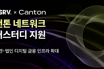 DSRV, 캔톤 네트워크 커스터디 추가…기관 디지털자산 인프라 강화
