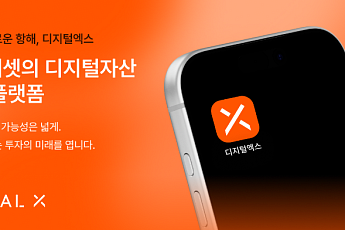 디지털엑스, 서비스명 ‘코빗’→‘디지털엑스’ 변경…브랜드 통합 완료