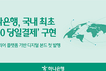 하나은행, 국내 최초 ‘T+0 당일결제’ 디지털 채권 발행