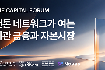 타이거리서치, 캔톤 네트워크·Noves·IBM과 서울서 기관 금융 포럼 공동 개최