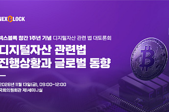11월 13일 넥스블록 창간 1주년 디지털자산 입법 대토론회