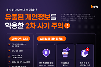 빗썸, 유출 개인정보 악용한 2차 사기 예방 캠페인 진행