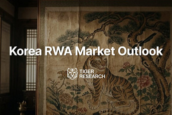 [타이거리서치] “한국 RWA∙스테이블코인 시장 2030년 360조 원 전망”