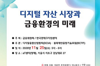 디지털융합산업협회·BCTF, 11월 25일 디지털자산 세미나 개최