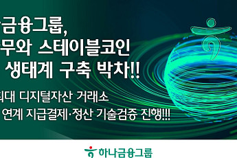 하나금융·두나무, 업비트 연계 스테이블코인 결제·정산 기술검증