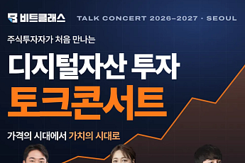 비트클래스, 11월 14일 디지털자산 투자 무료 토크콘서트 개최