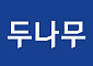 두나무, 1분기 영업이익 880억 원…전년 대비 77.8% 감소