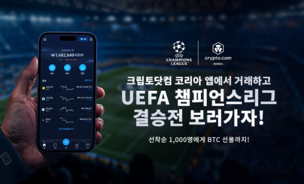 (제공=크립토닷컴 코리아)