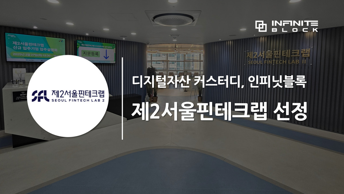 (제공=인피닛블록)