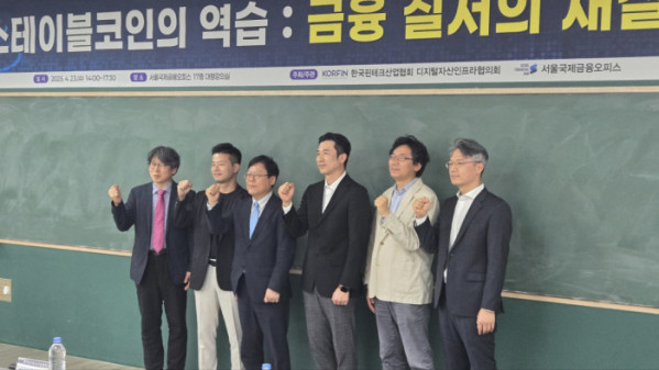 ▲서울 여의도 국제금융오피스에서 ‘스테이블코인의 역습 : 금융 질서의 재설계’ 콘퍼런스가 23일 개최됐다. (이시온 기자 zion0304@) (사진=이투데이)