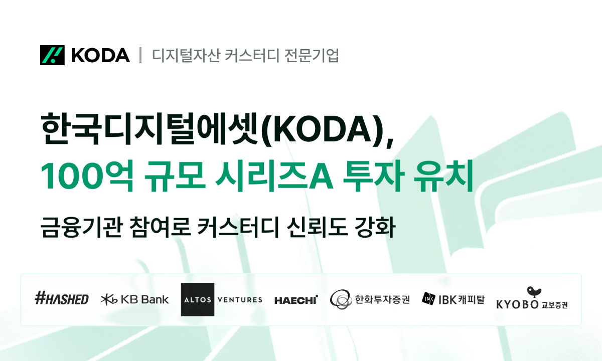 (사진=한국디지털에셋(KODA, 코다))