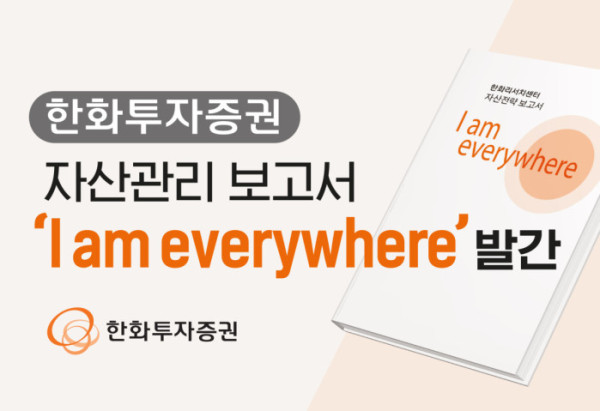 (사진=한화투자증권)