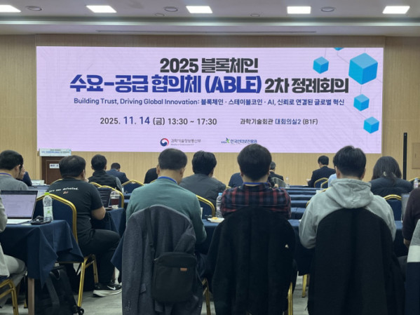 ▲14일 과학기술회관에서 열린 2025 블록체인 수요-공급 협의체(ABLE) 2차 정례회의 전경 (사진=장주영 기자)
