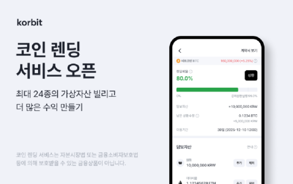 ▲코인 렌딩 서비스 오픈 (사진제공=코빗(Korbit))