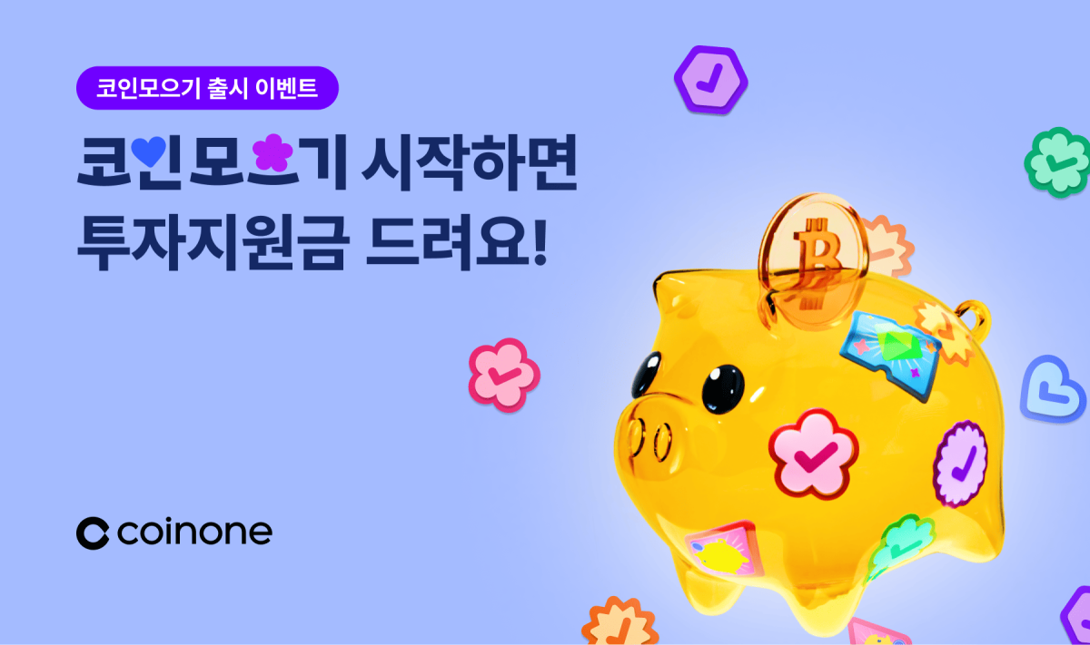 ▲코인원 ‘코인모으기’ 서비스 출시 기념 이벤트 (사진제공=코인원)