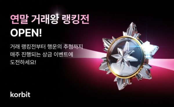 ▲코빗, 총상금 2천만 원 규모 ‘연말 거래왕 랭킹전’ 개최 (사진제공=코빗(Korbit))