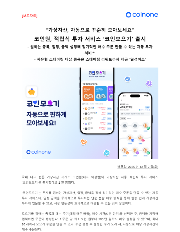 ▲코인모으기 서비스를 출시를 코인원 (사진제공=코인원)