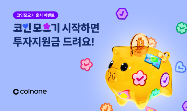 ▲코인원 ‘코인모으기’ 서비스 출시 기념 이벤트 (사진제공=코인원)