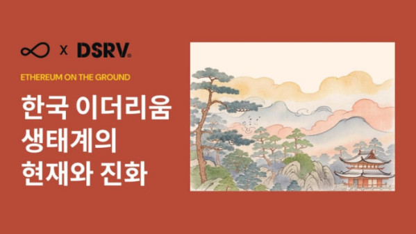▲DSRV와 글로벌 DVT 개발사 오볼 랩스가 공동 발표한 「한국 이더리움 생태계의 현재와 진화(Ethereum on the Ground) 리포트 표지 (사진제공=DSRV)