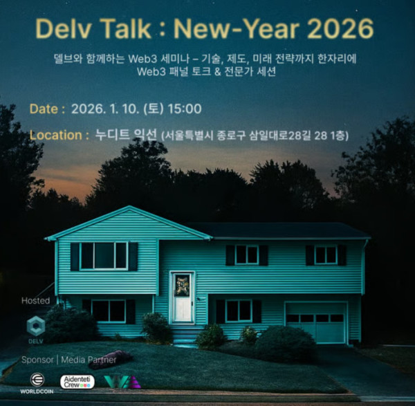 ▲Delv가 내년 1월 10일 서울 종로구 누디트 익선에서 ‘Delv Talk : New-Year 2026’를 개최한다.기술·제도·산업 전략을 아우르는 웹3 패널 토크와 네트워킹 세션으로 구성된다. (사진제공=Delv)
