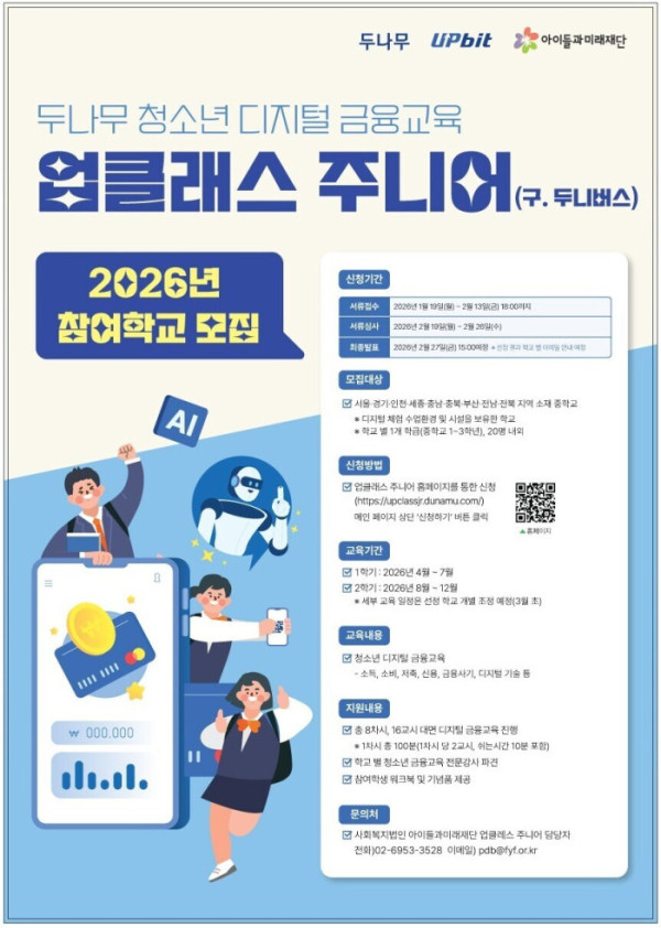 ▲업비트, 2026년 ‘업클래스 주니어’ 참여 학교 모집 (사진제공=두나무)
