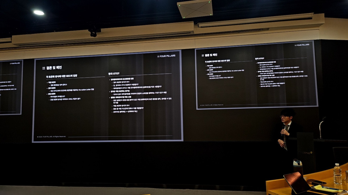 ▲주식 토큰화 오픈 세미나에서 복진솔 포필러스(Four Pillars) 리서치 리드가 글로벌 주식 토큰화 규제 분류와 구조적 모델에 대해 발표하고 있다. (손기현 기자)