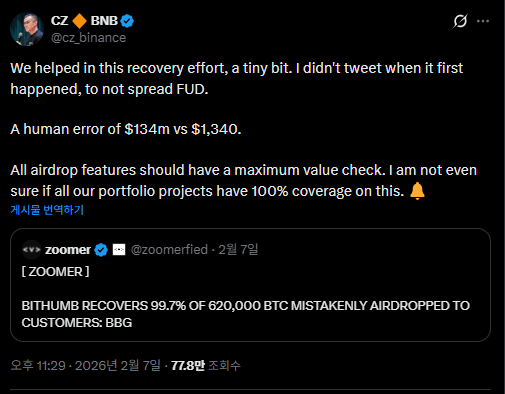 ▲창펑자오 전 바이낸스 CEO가 빗썸 BTC 오지급 사고와 관련해 회수 과정에 일부 협조했다고 밝히며, 에어드랍 분배 기능에 최대값 검증 장치가 필요하다고 강조했다. (창펑자오(@cz_binance) X(구 트위터) )