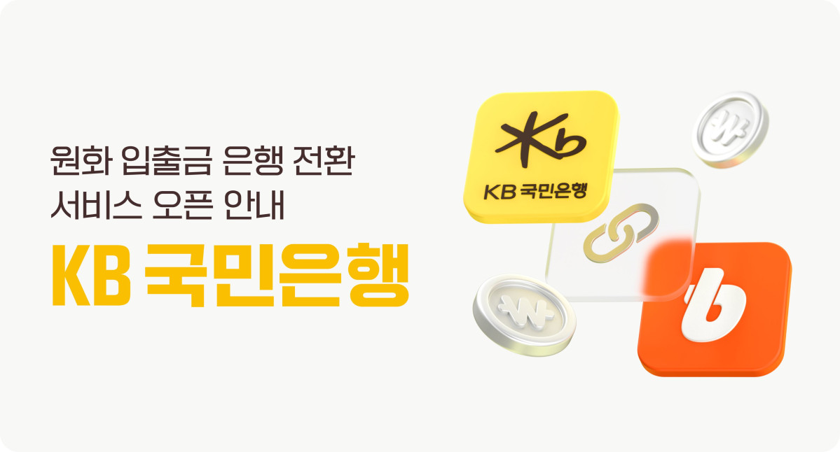 ▲지난해 3월 빗썸이 공지한 입출금 은행 KB국민은행 전환 소식 (사진=빗썸)