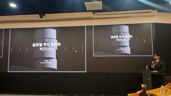 ▲김유경 포필러스(Four Pillars) 리서처가 서울 여의도에서 열린 주식 토큰화 오픈 세미나에서 글로벌 주식 토큰화 비즈니스 구조를 주제로 발표하고 있다. (손기현 기자)