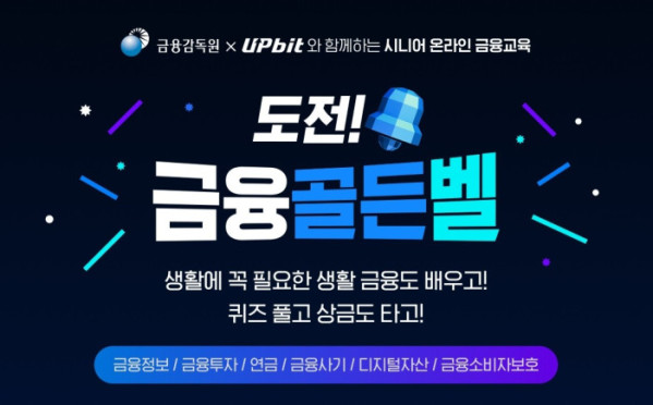 ▲업비트, 2026 시니어 금융골든벨 참가자 모집 (사진제공=두나무)