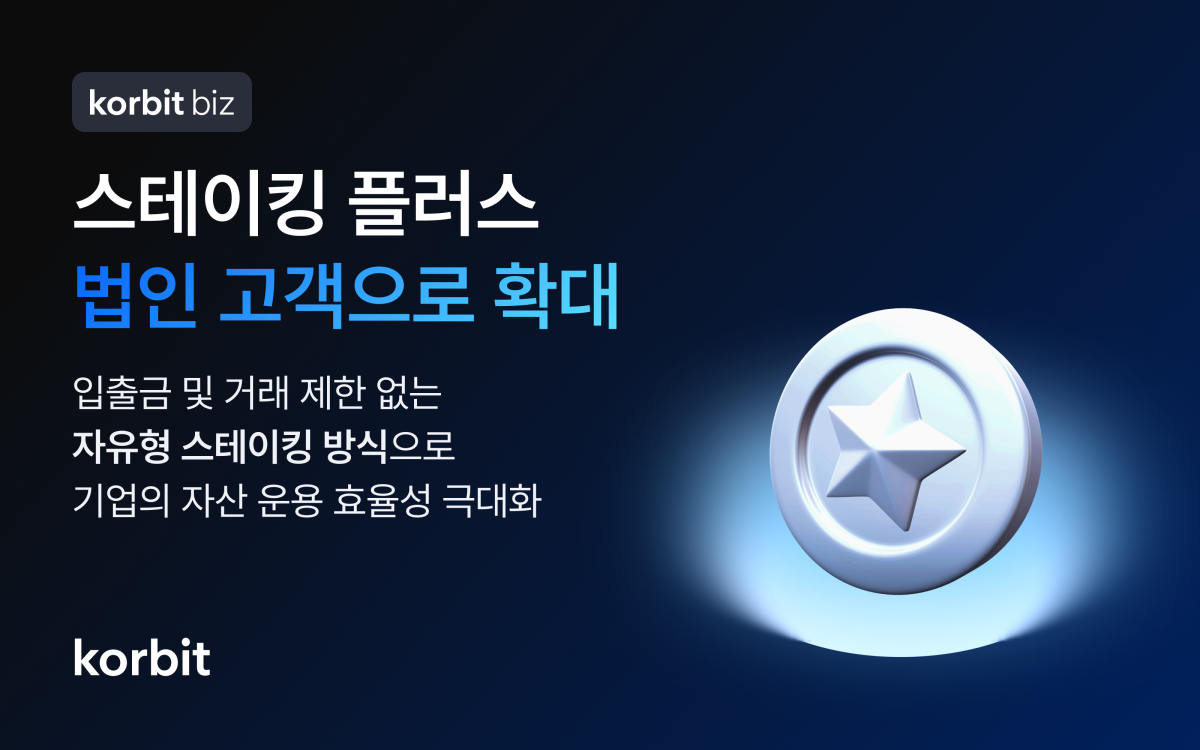 ▲코빗, ‘스테이킹 플러스’ 법인 고객 확대 위한 지원 체계 구축 (사진제공=코빗)
