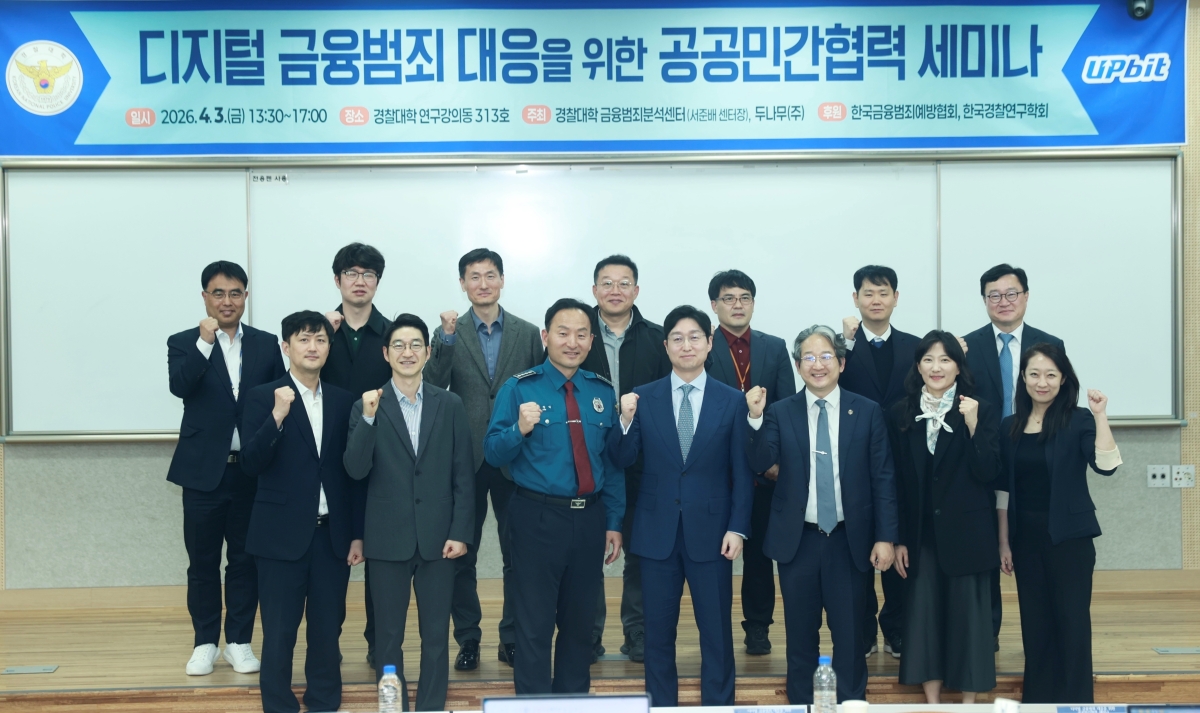 ▲두나무는 지난 3일 경찰대학 금융범죄분석센터와 ‘디지털 금융범죄 대응을 위한 공공민간협력 세미나’를 개최했다. (사진제공=두나무)