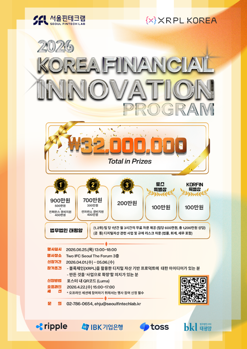 ▲서울핀테크랩과 XRPL Korea가 공동 개최하는 ‘Korea Financial Innovation Program 2026’ 포스터. 총상금 3200만원 규모로, 수상팀에는 상금과 함께 컨퍼런스 참가 지원, 법률 자문, 사업화 연계 프로그램 등이 제공된다. (사진제공=XRPL Korea)