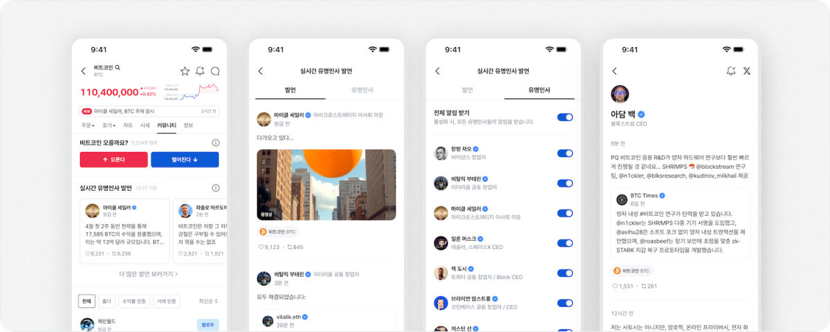 ▲코인원 앱 내 ‘실시간 유명인사 발언’ 서비스 화면 (사진제공=코인원)