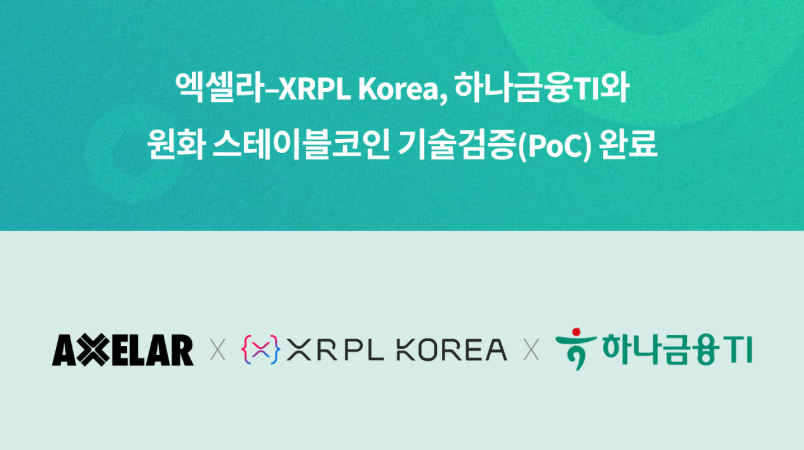 ▲엑셀라와 XRPL Korea가 하나금융티아이와 원화 스테이블코인 기술검증을 완료했다. (사진제공=엑셀라·XRPL Korea)