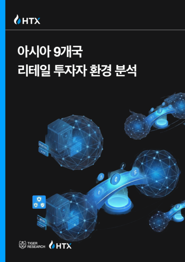 ▲HTX·타이거리서치의 ‘아시아 9개국 리테일 투자자 환경 분석’ 보고서 (출처=HTX·타이거리서치)