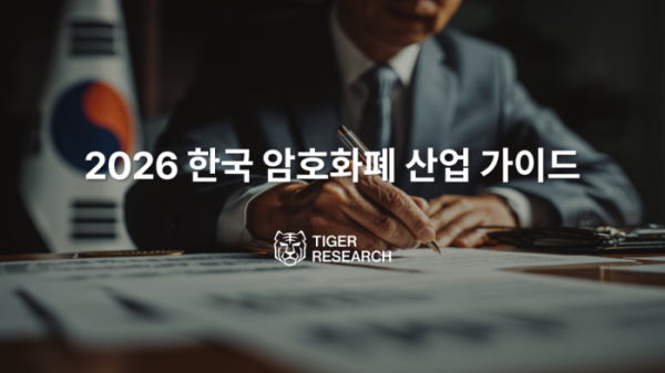 ▲타이거리서치 ‘2026 한국 암호화폐 산업 가이드’ 표지 이미지. 국내 암호화폐 시장이 리테일 중심에서 기관 주도 전환기로 이동하고 있음을 조망한 보고서다. (사진제공=타이거리서치)