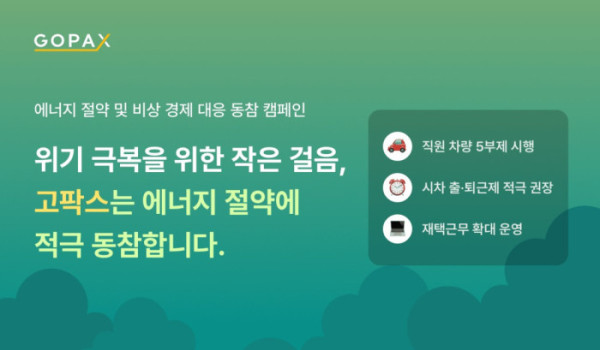 ▲고팍스가 에너지 절약 및 비상경제 대응 캠페인을 시행하고 재택근무 확대, 차량 5부제, 시차 출퇴근제 운영에 나선다. (사진제공=고팍스)