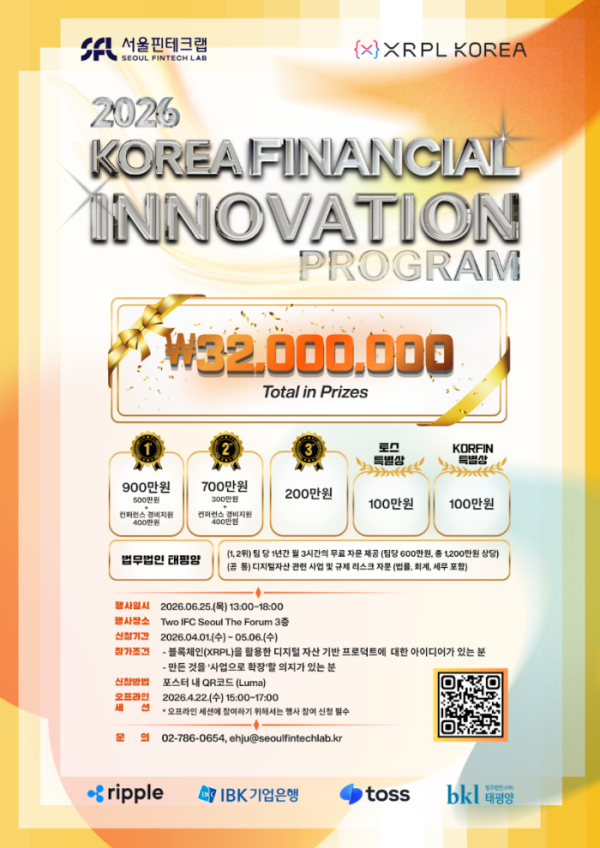▲서울핀테크랩과 XRPL Korea가 공동 개최하는 ‘Korea Financial Innovation Program 2026’ 포스터. 총상금 3200만원 규모로, 수상팀에는 상금과 함께 컨퍼런스 참가 지원, 법률 자문, 사업화 연계 프로그램 등이 제공된다. (사진제공=XRPL Korea)