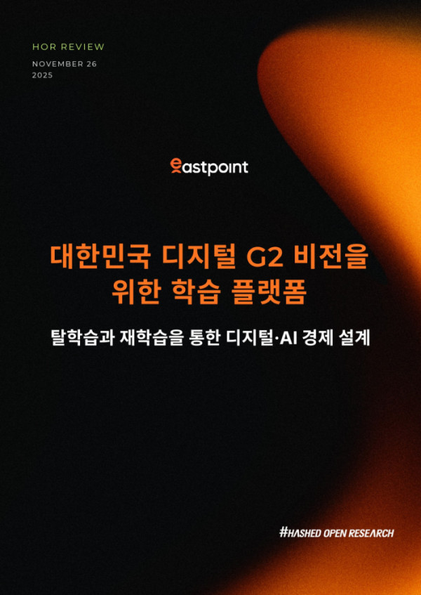 ▲해시드오픈리서치(HOR)가 발간한 보고서 ‘대한민국 디지털 G2 비전을 위한 학습 플랫폼: 탈학습과 재학습을 통한 디지털·AI 경제 설계’ 표지. (사진제공=해시드)