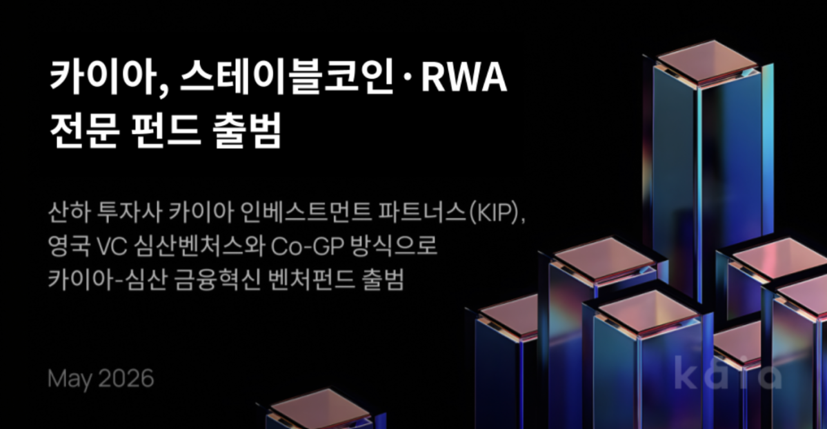 ▲카이아 인베스트먼트 파트너스가 영국 심산벤처스와 공동 운용 방식으로 출범한 ‘카이아-심산 금융혁신 벤처펀드’. (사진제공=카이아)