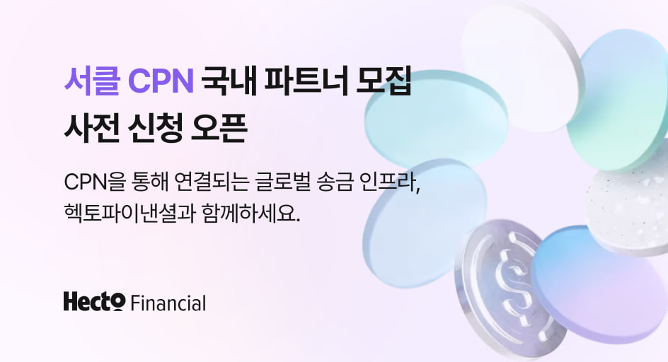 ▲헥토파이낸셜이 서클 CPN 기반 글로벌 송금 서비스 출시를 앞두고 국내 파트너사 사전 신청 접수를 시작했다. (사진제공=헥토파이낸셜)