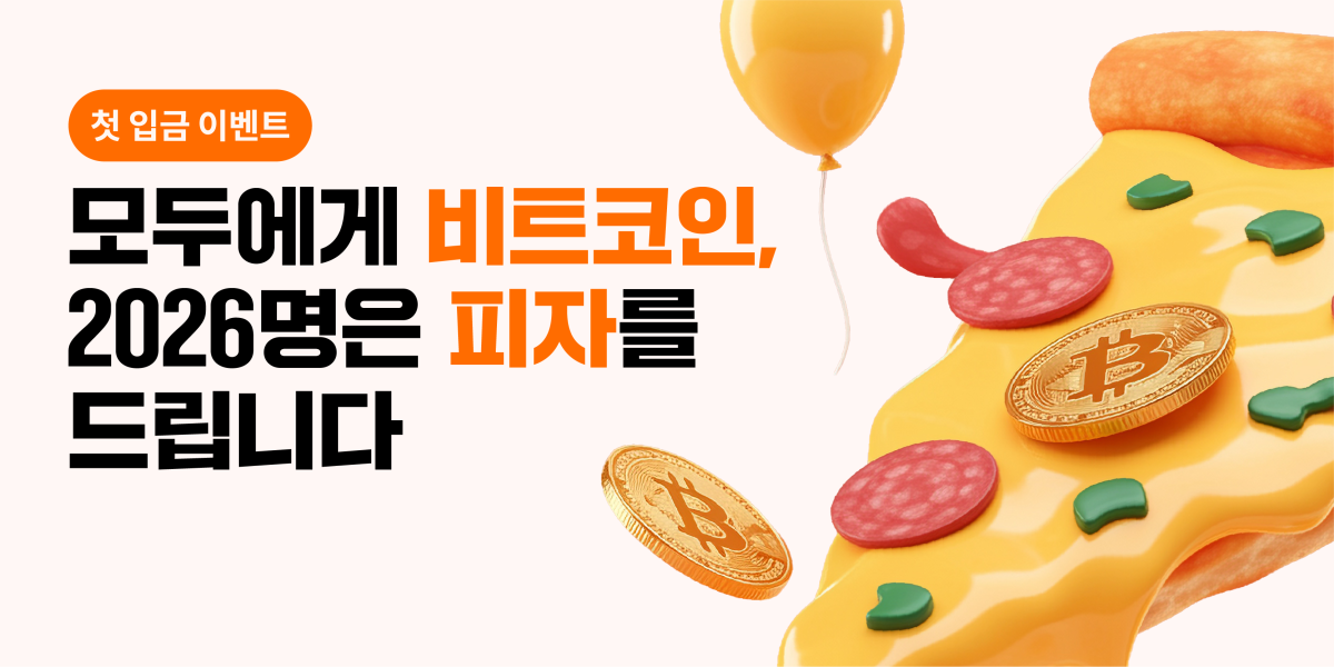 ▲빗썸이 ‘비트코인 피자데이’를 맞아 첫 입금 고객에게 비트코인과 피자 세트 등을 제공하는 이벤트를 진행한다. (사진제공=빗썸)