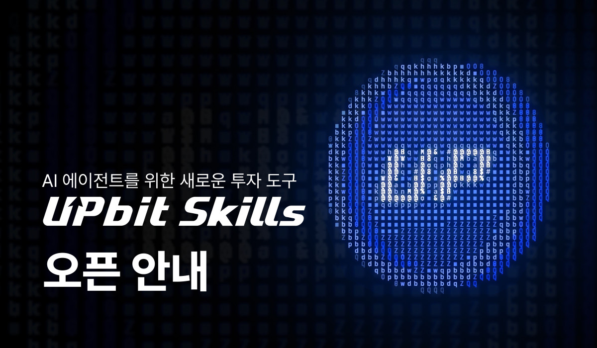 ▲두나무가 AI 에이전트용 업비트 API 활용 지침 ‘업비트 스킬’을 출시했다. (사진제공=두나무)