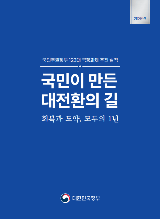 ▲정부가 ‘국민주권정부 123대 국정과제 추진 실적’에서 디지털자산 생태계 구축 과제를 제시했다. (출처=대한민국정부)